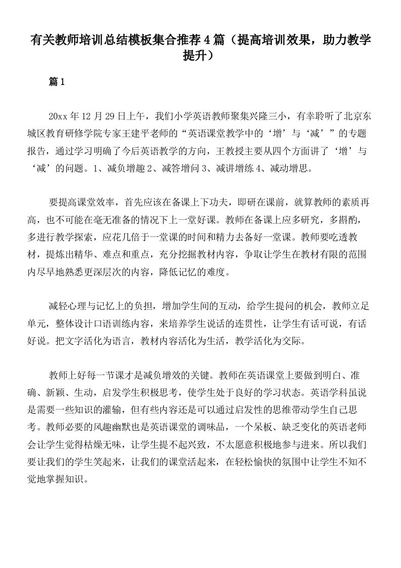 有关教师培训总结模板集合推荐4篇（提高培训效果，助力教学提升）