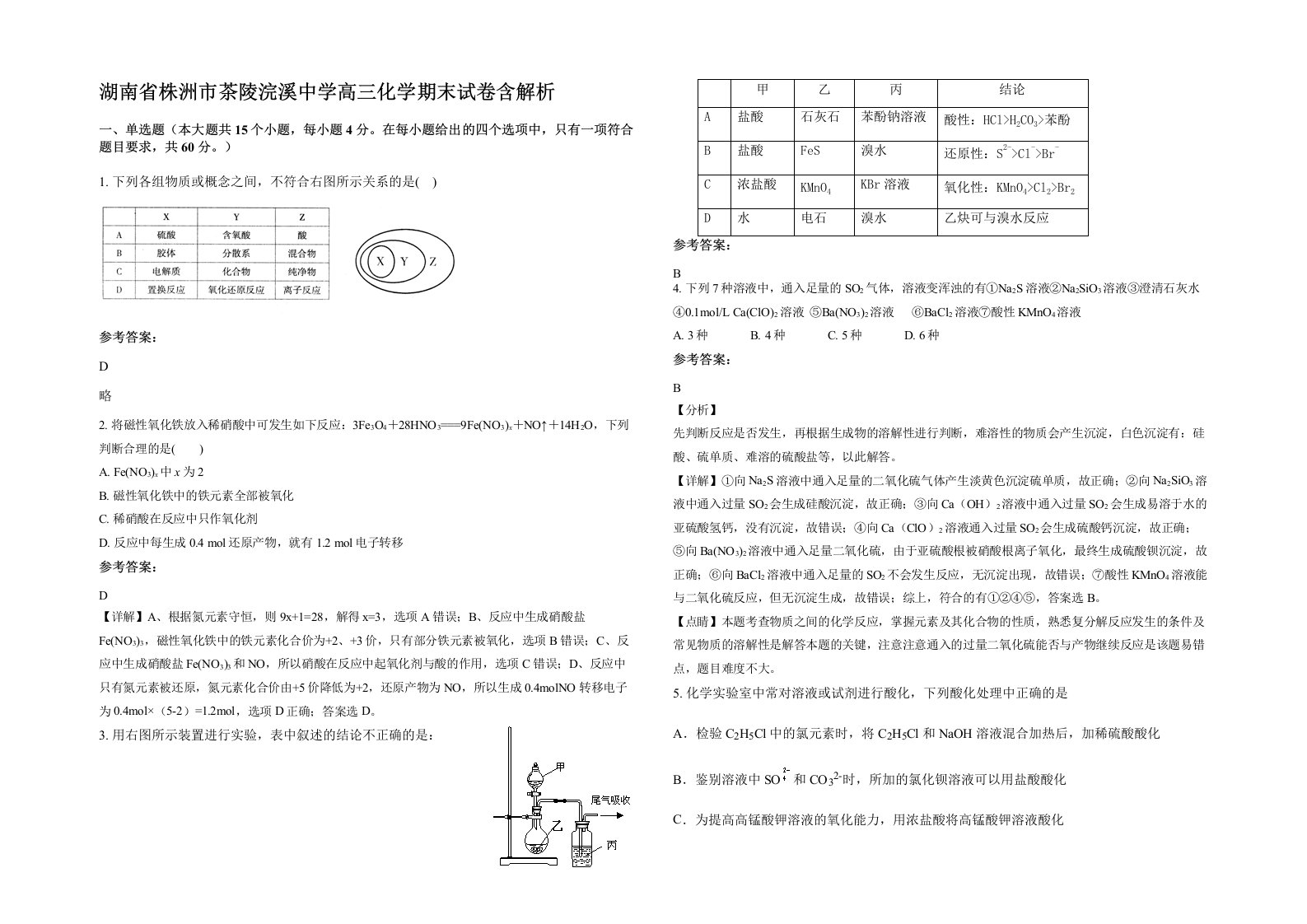 湖南省株洲市茶陵浣溪中学高三化学期末试卷含解析