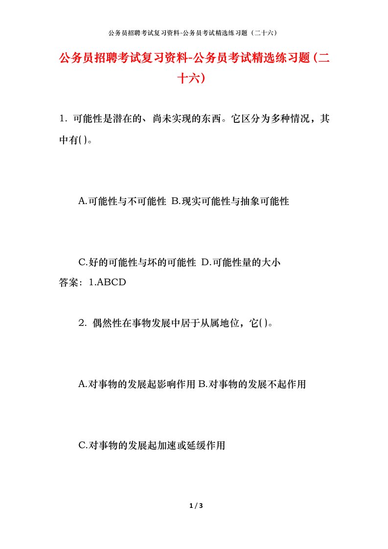 公务员招聘考试复习资料-公务员考试精选练习题二十六