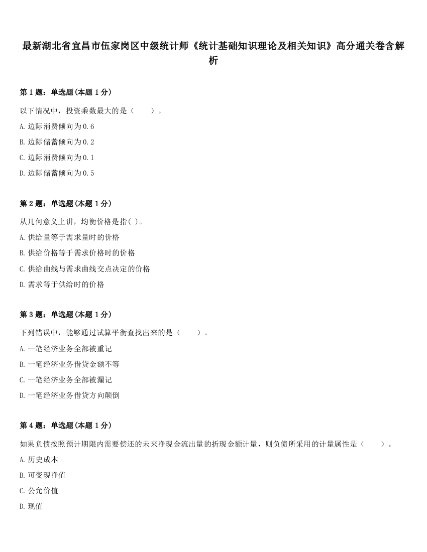 最新湖北省宜昌市伍家岗区中级统计师《统计基础知识理论及相关知识》高分通关卷含解析