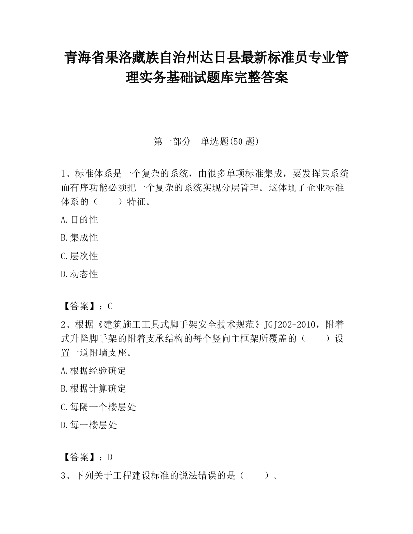 青海省果洛藏族自治州达日县最新标准员专业管理实务基础试题库完整答案