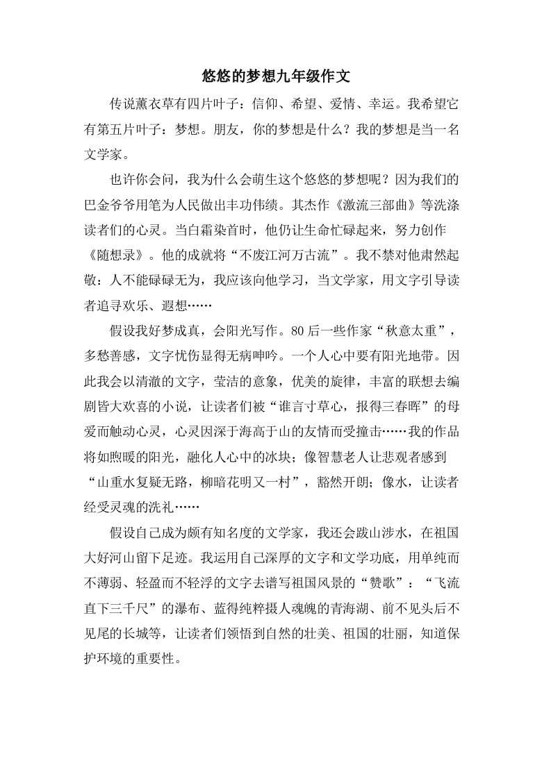 悠悠的梦想九年级作文