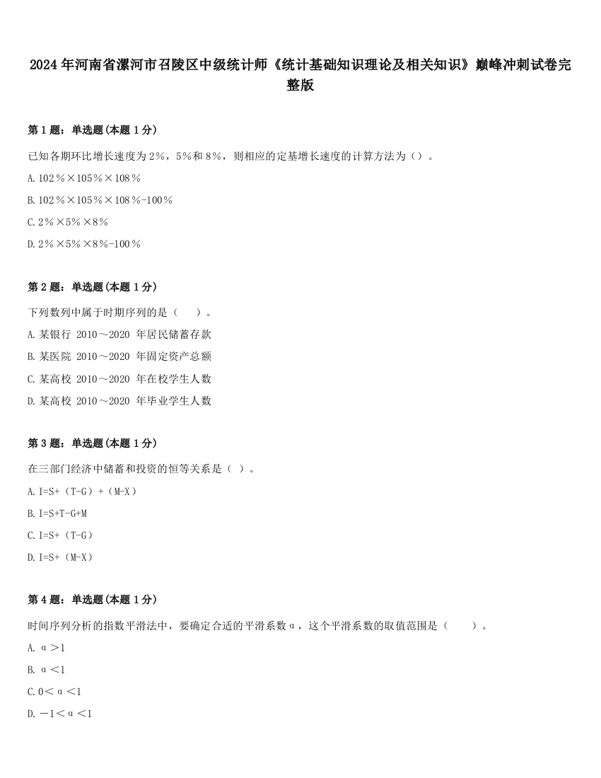 2024年河南省漯河市召陵区中级统计师《统计基础知识理论及相关知识》巅峰冲刺试卷完整版