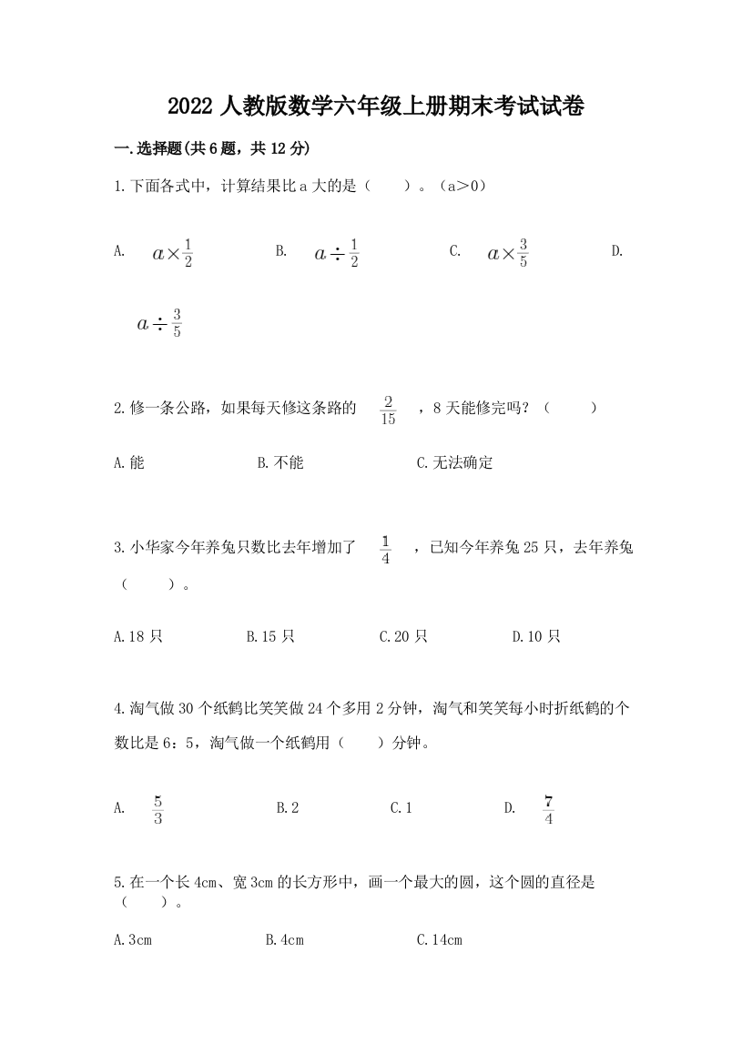 2022人教版数学六年级上册期末考试试卷附答案【达标题】