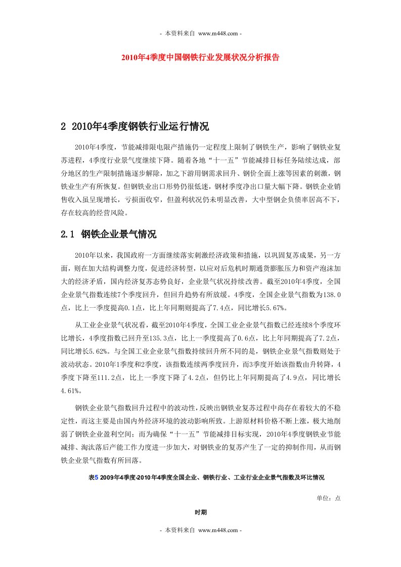 《2010年4季度中国钢铁行业发展状况分析报告》(42页)-钢铁冶金