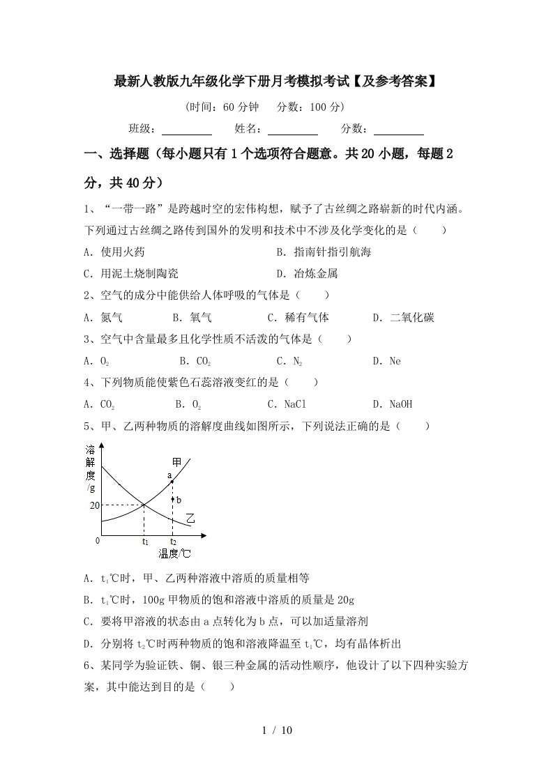 最新人教版九年级化学下册月考模拟考试及参考答案