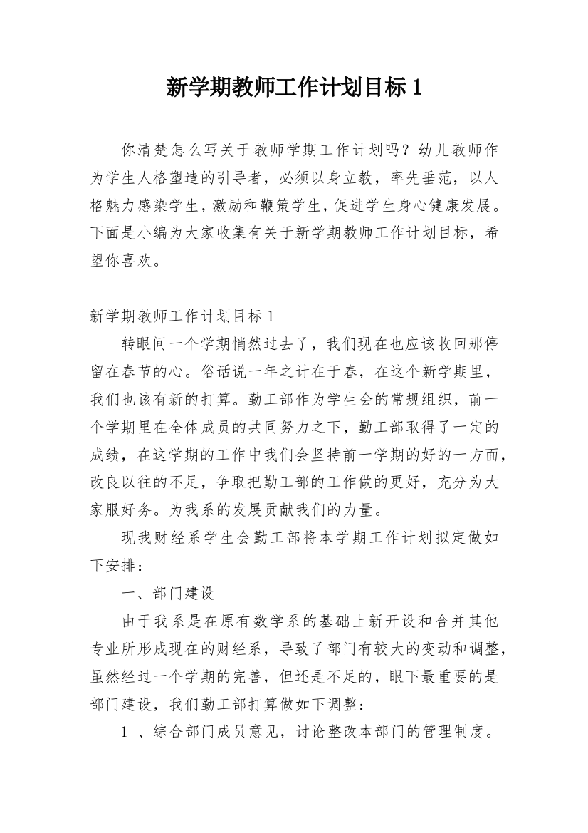 新学期教师工作计划目标1