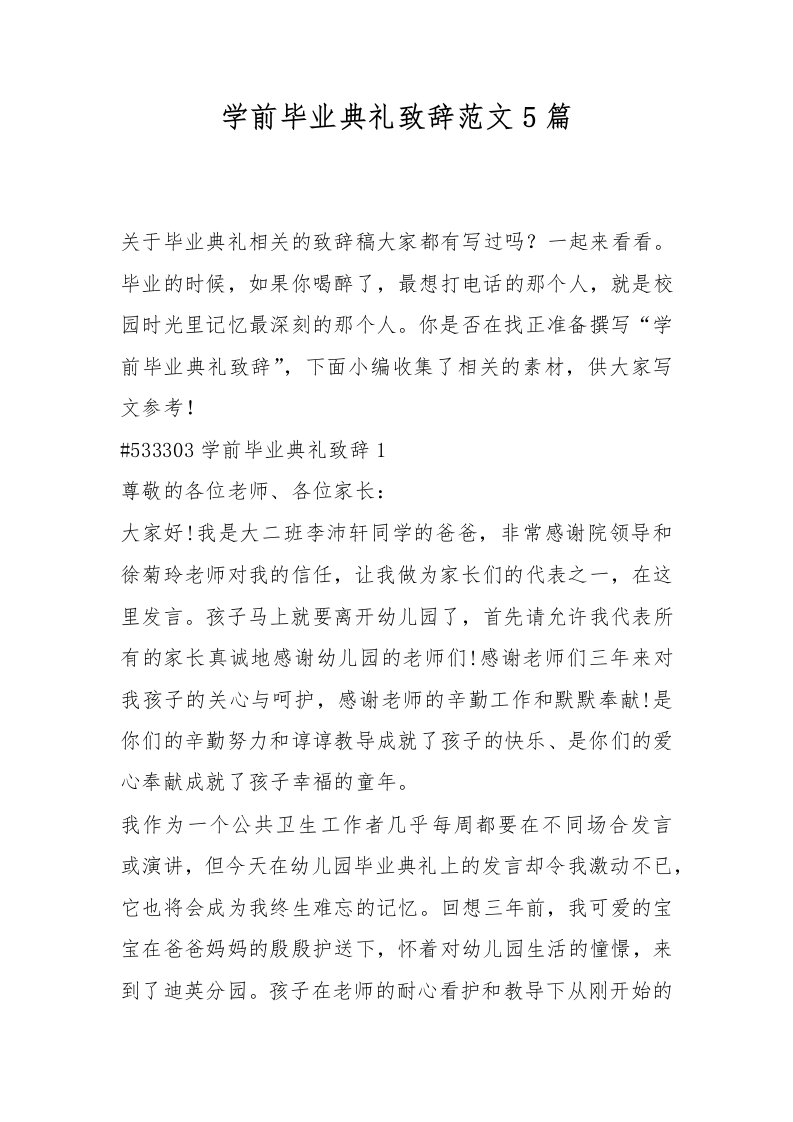 学前毕业典礼致辞范文5篇