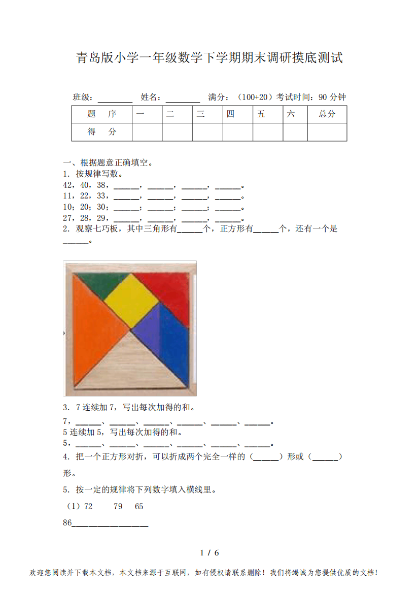 青岛版小学一年级数学下学期期末调研摸底测试