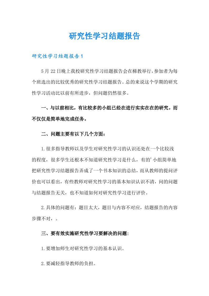 研究性学习结题报告