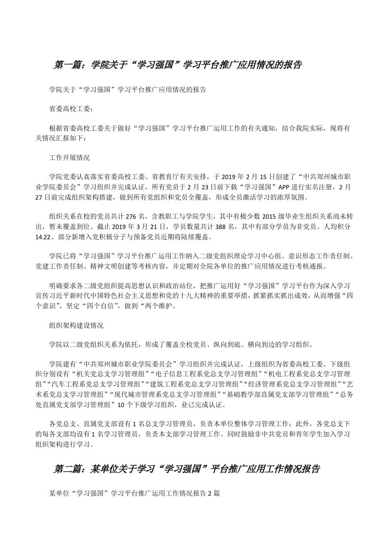 学院关于“学习强国”学习平台推广应用情况的报告[修改版]