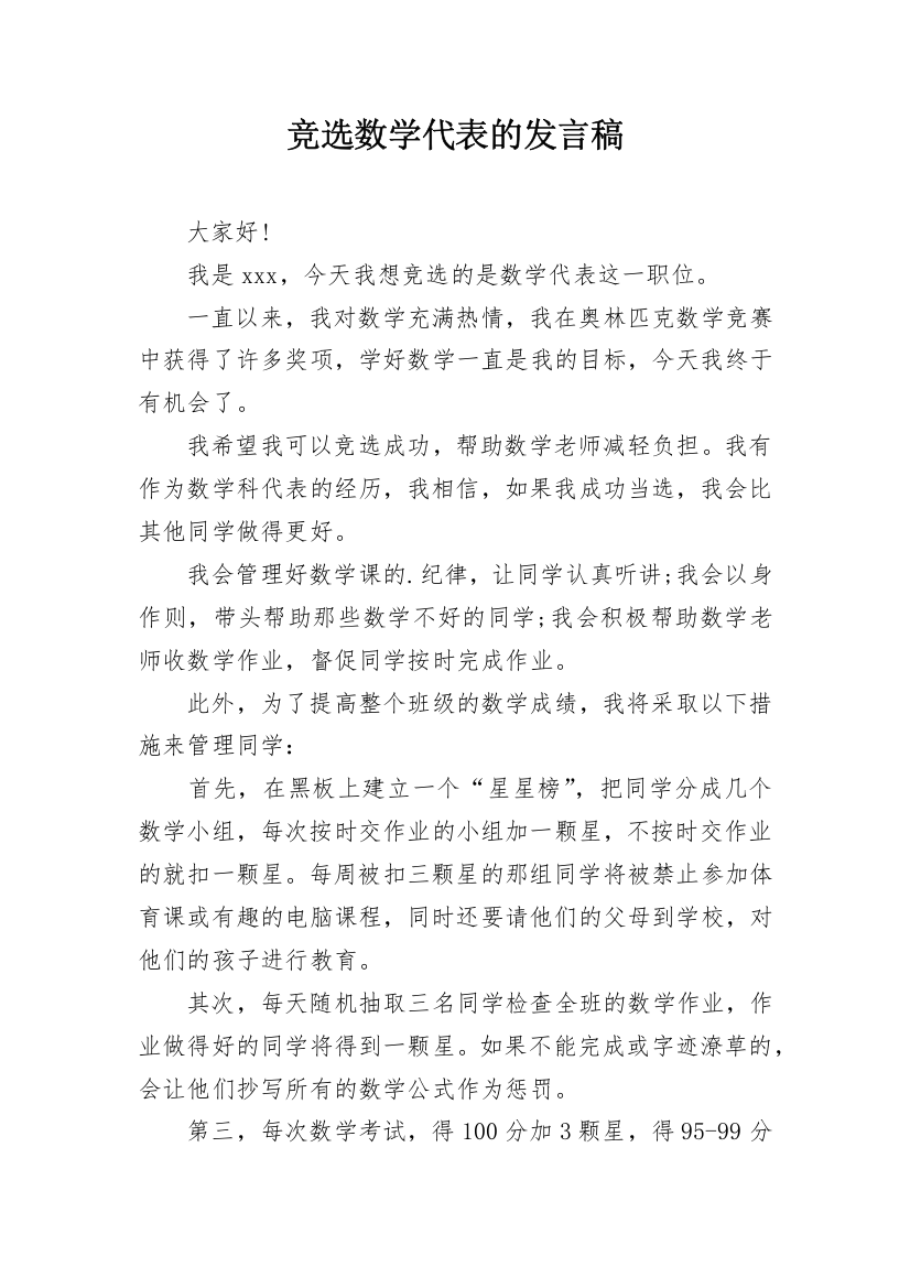 竞选数学代表的发言稿