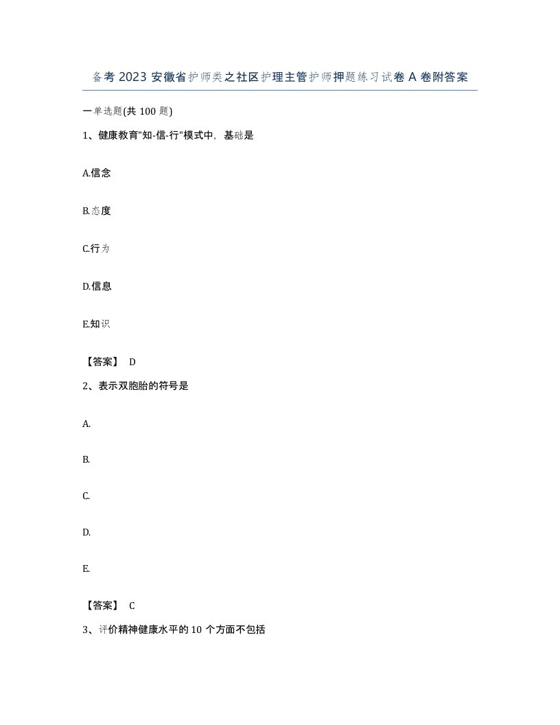 备考2023安徽省护师类之社区护理主管护师押题练习试卷A卷附答案