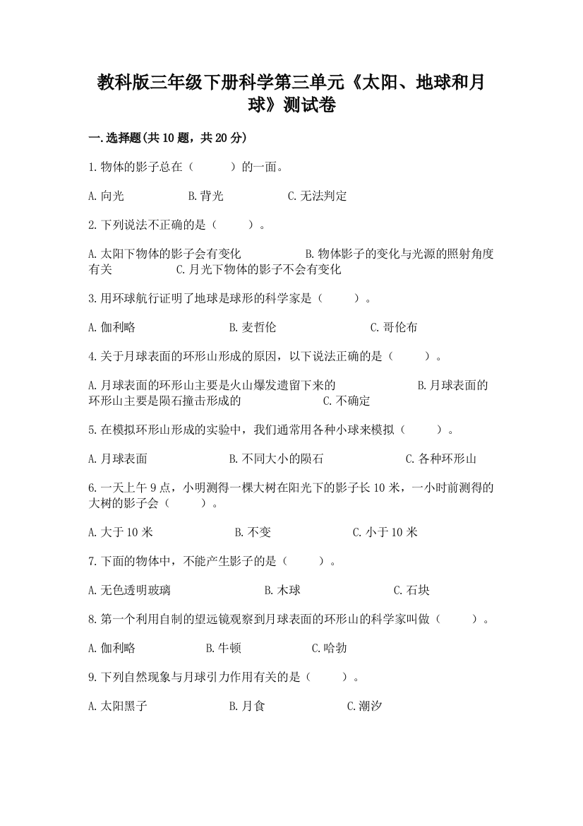 教科版三年级下册科学第三单元《太阳、地球和月球》测试卷精品有答案