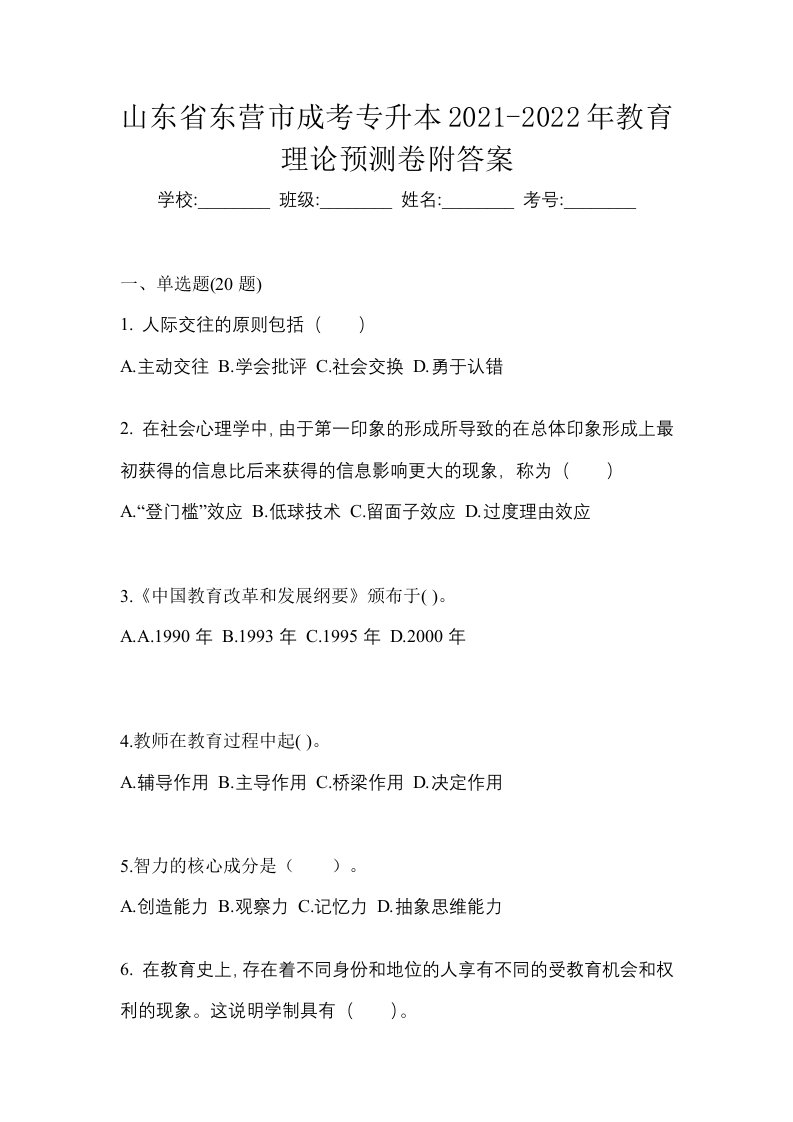 山东省东营市成考专升本2021-2022年教育理论预测卷附答案