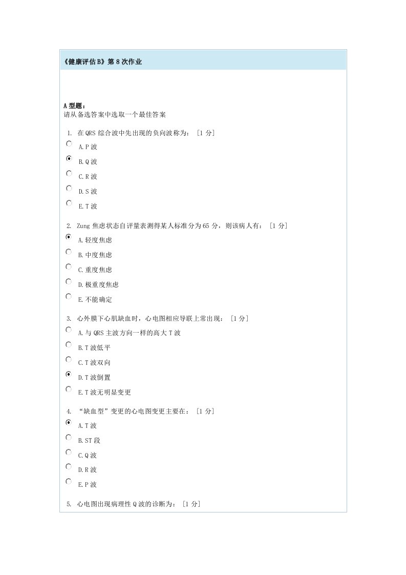 健康评估B第8次作业