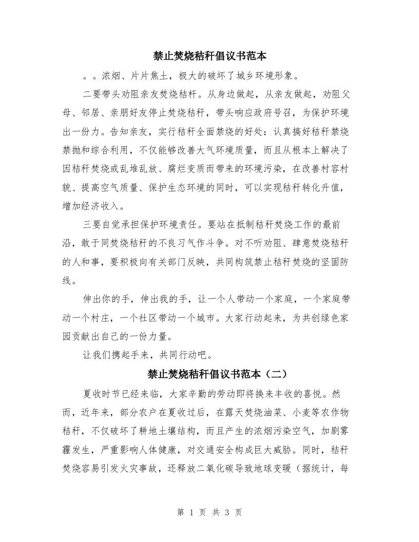 禁止焚烧秸秆倡议书范本