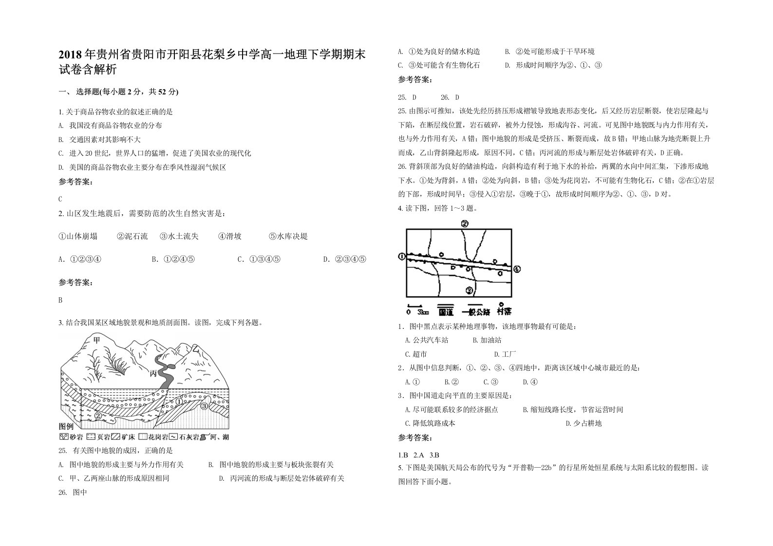 2018年贵州省贵阳市开阳县花梨乡中学高一地理下学期期末试卷含解析