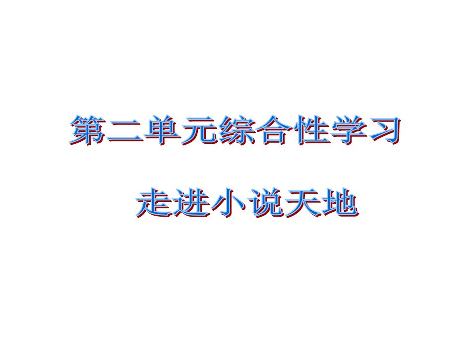 课时夺冠九年级语文下册