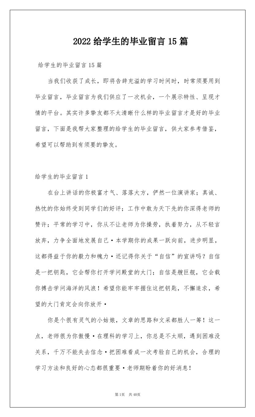 2022给学生的毕业留言15篇