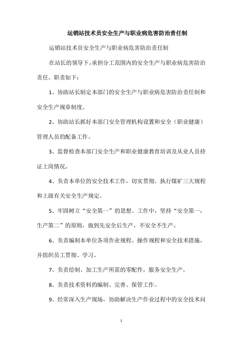 运销站技术员安全生产与职业病危害防治责任制