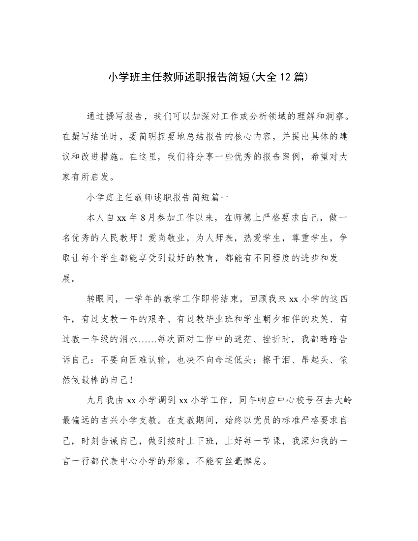 小学班主任教师述职报告简短(大全12篇)