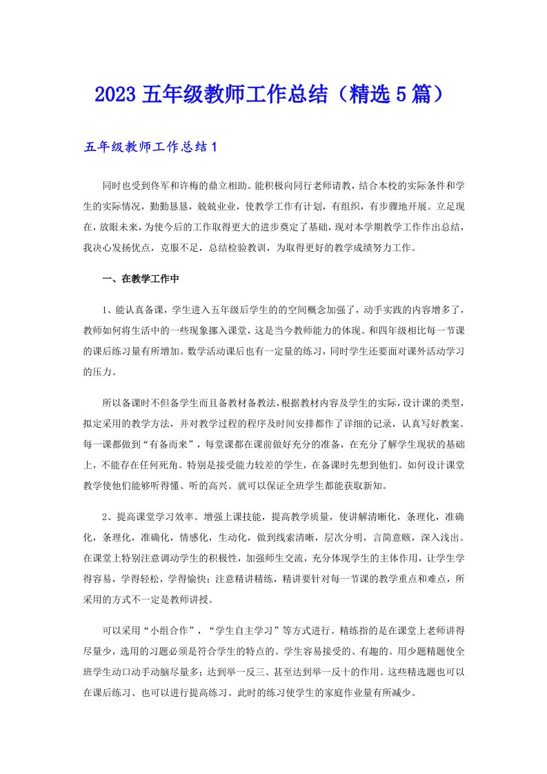 2023五年级教师工作总结（精选5篇）