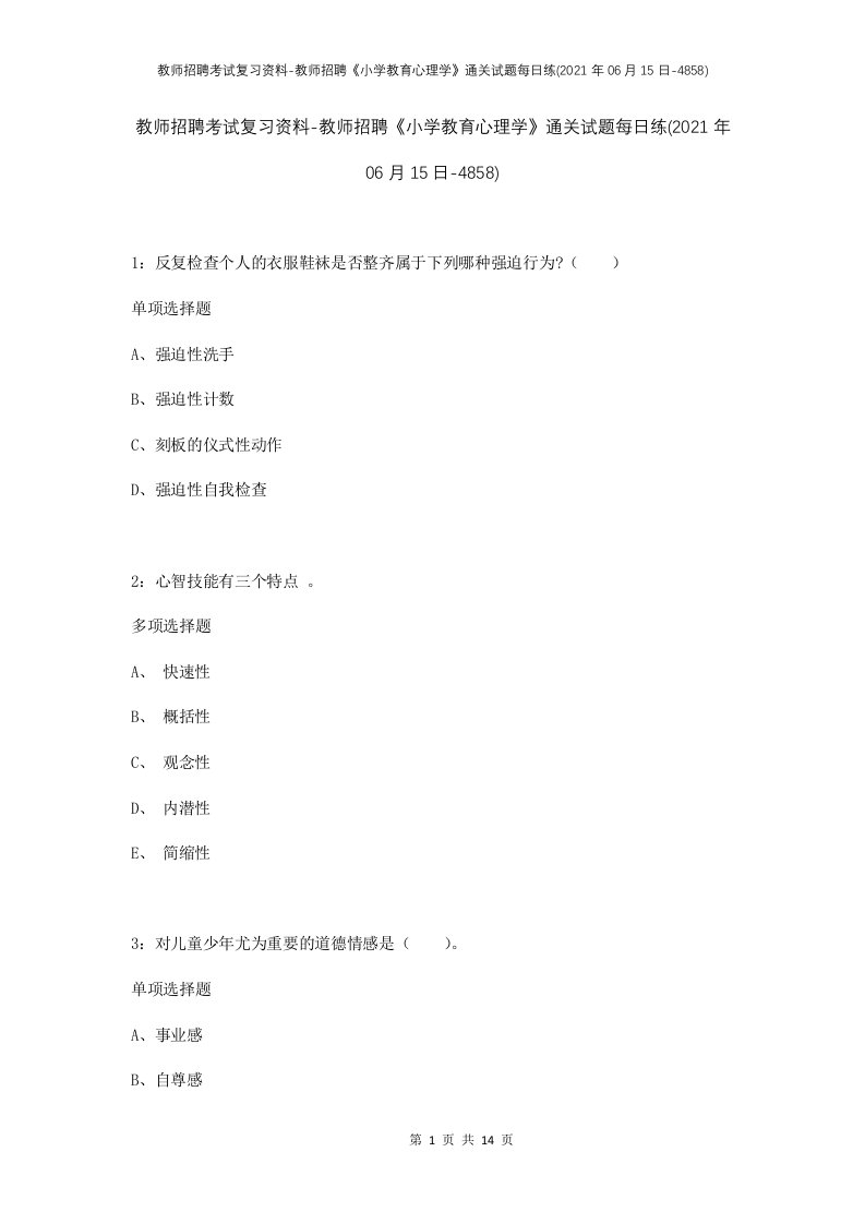 教师招聘考试复习资料-教师招聘小学教育心理学通关试题每日练2021年06月15日-4858