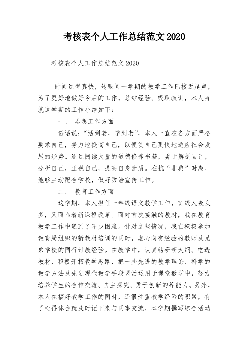 考核表个人工作总结范文2020