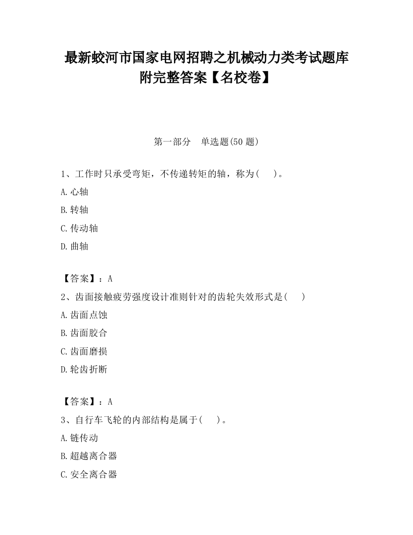 最新蛟河市国家电网招聘之机械动力类考试题库附完整答案【名校卷】