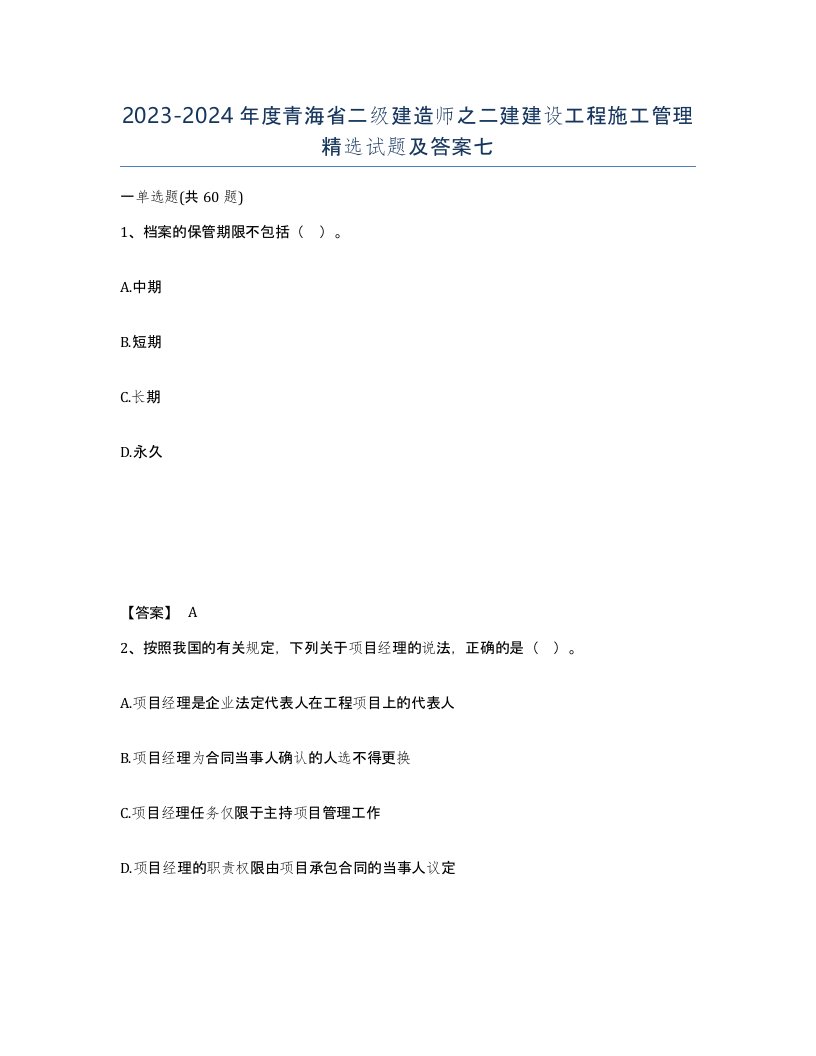 2023-2024年度青海省二级建造师之二建建设工程施工管理试题及答案七