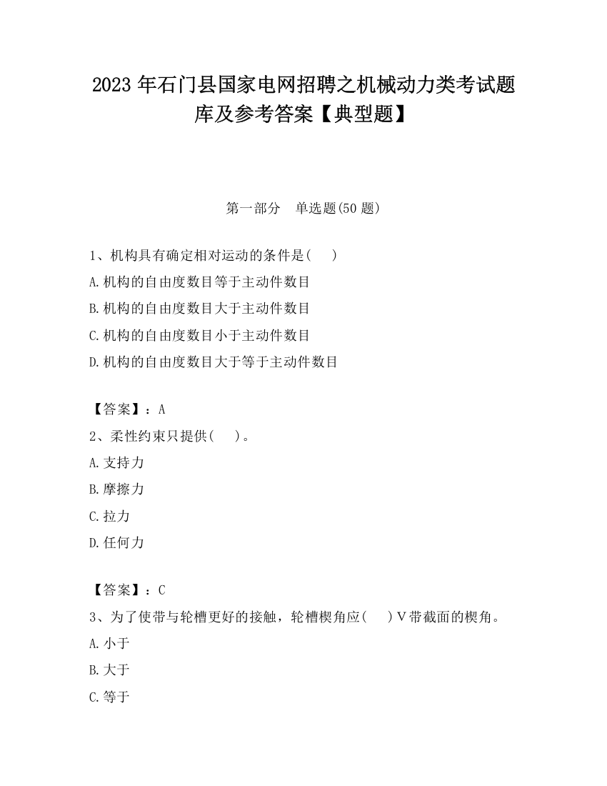 2023年石门县国家电网招聘之机械动力类考试题库及参考答案【典型题】