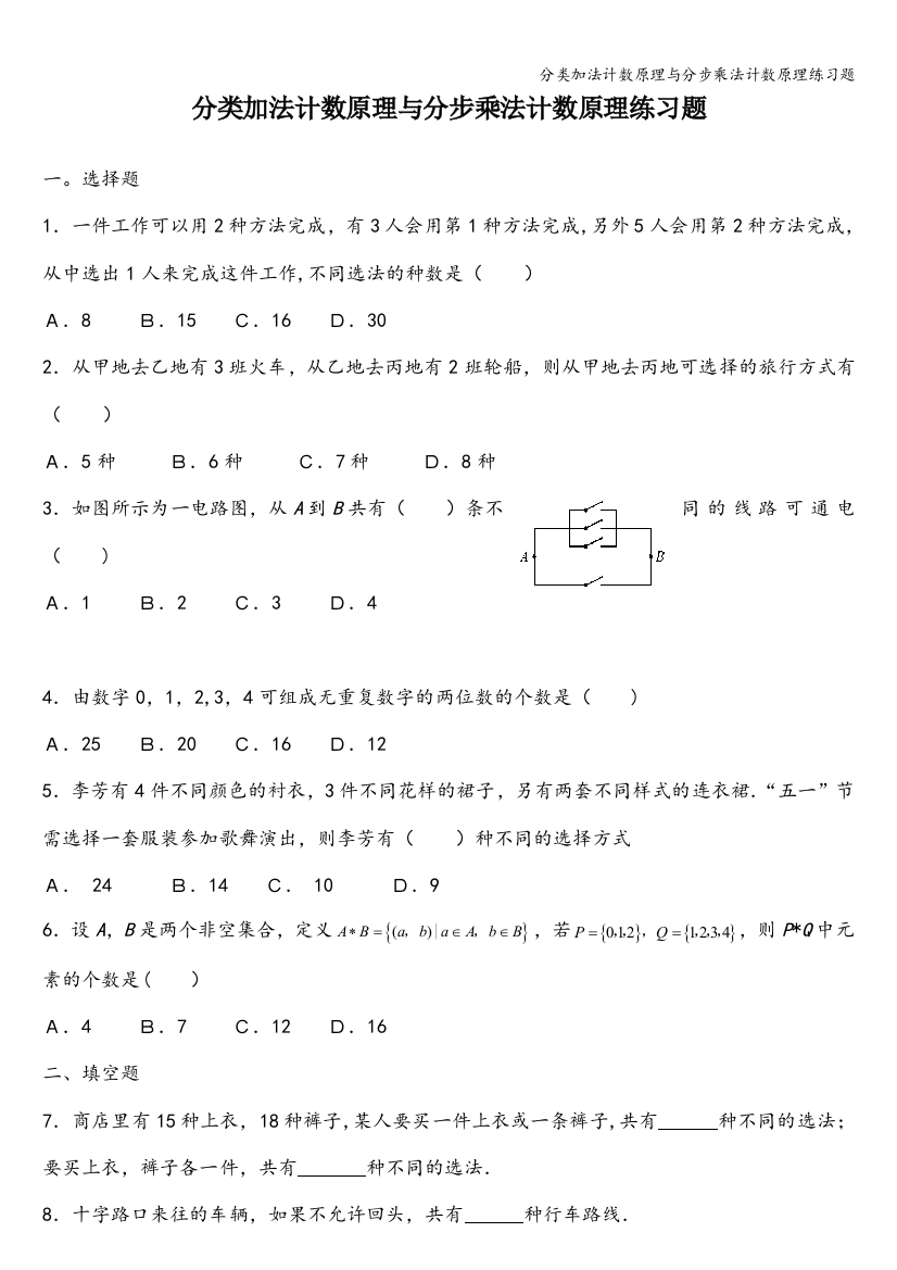 分类加法计数原理与分步乘法计数原理练习题