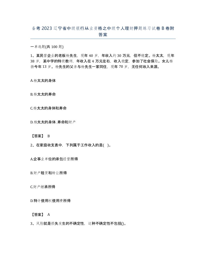 备考2023辽宁省中级银行从业资格之中级个人理财押题练习试卷B卷附答案