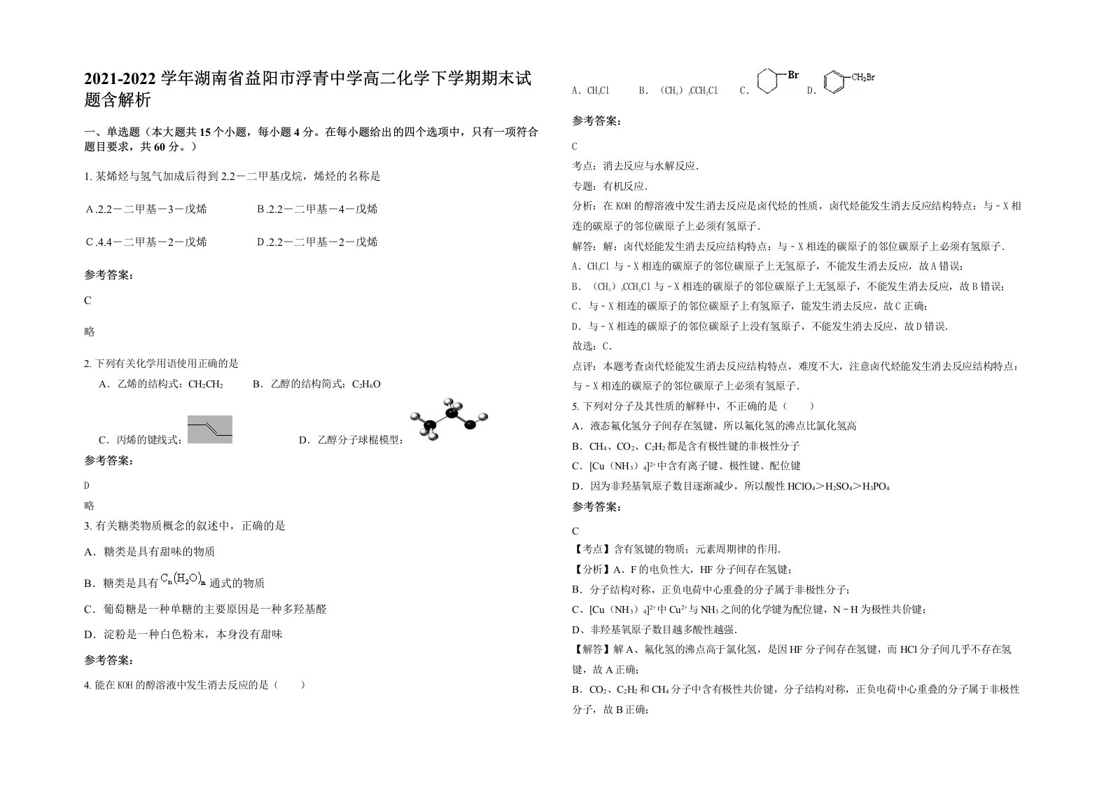 2021-2022学年湖南省益阳市浮青中学高二化学下学期期末试题含解析