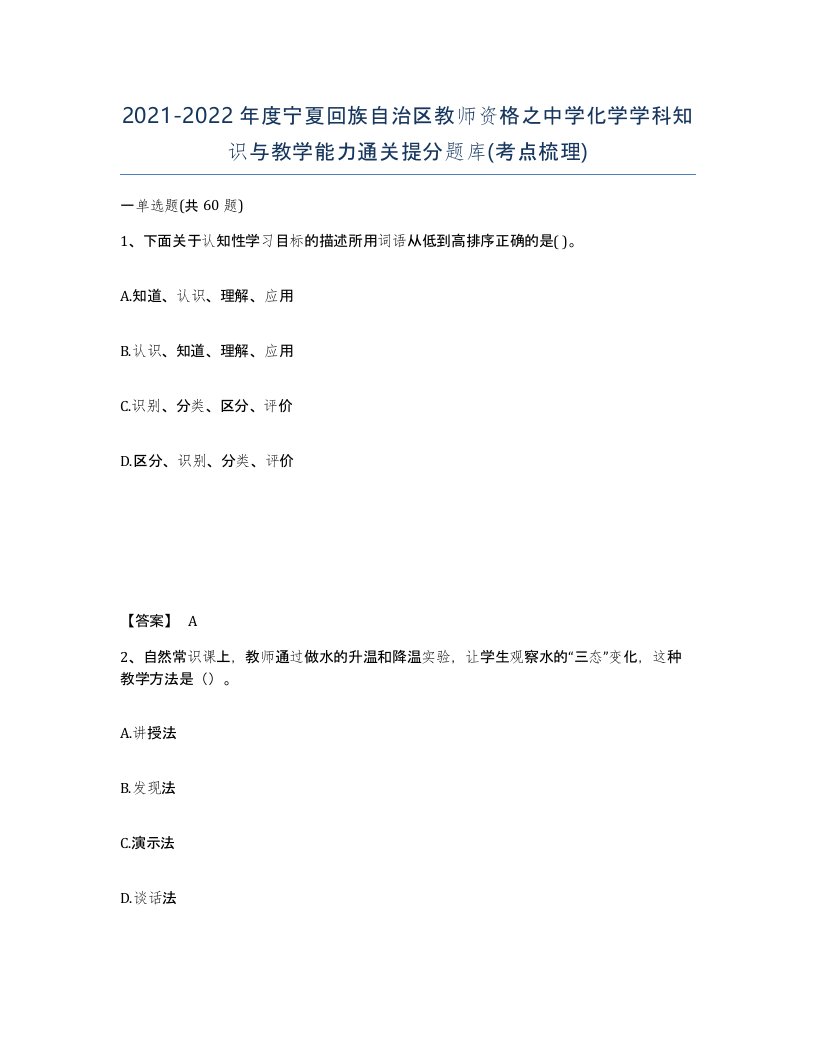 2021-2022年度宁夏回族自治区教师资格之中学化学学科知识与教学能力通关提分题库考点梳理