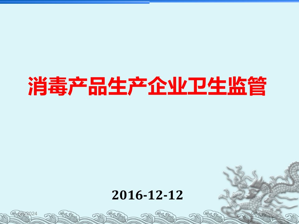 消毒产品生产企业卫生监管2017年培训课件