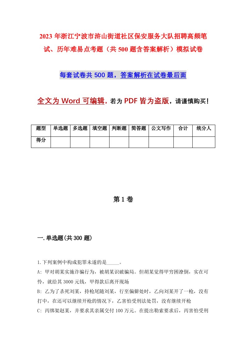 2023年浙江宁波市浒山街道社区保安服务大队招聘高频笔试历年难易点考题共500题含答案解析模拟试卷