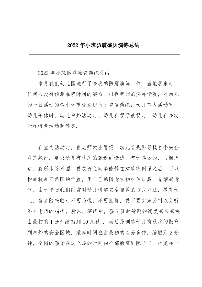 2022年小班防震减灾演练总结