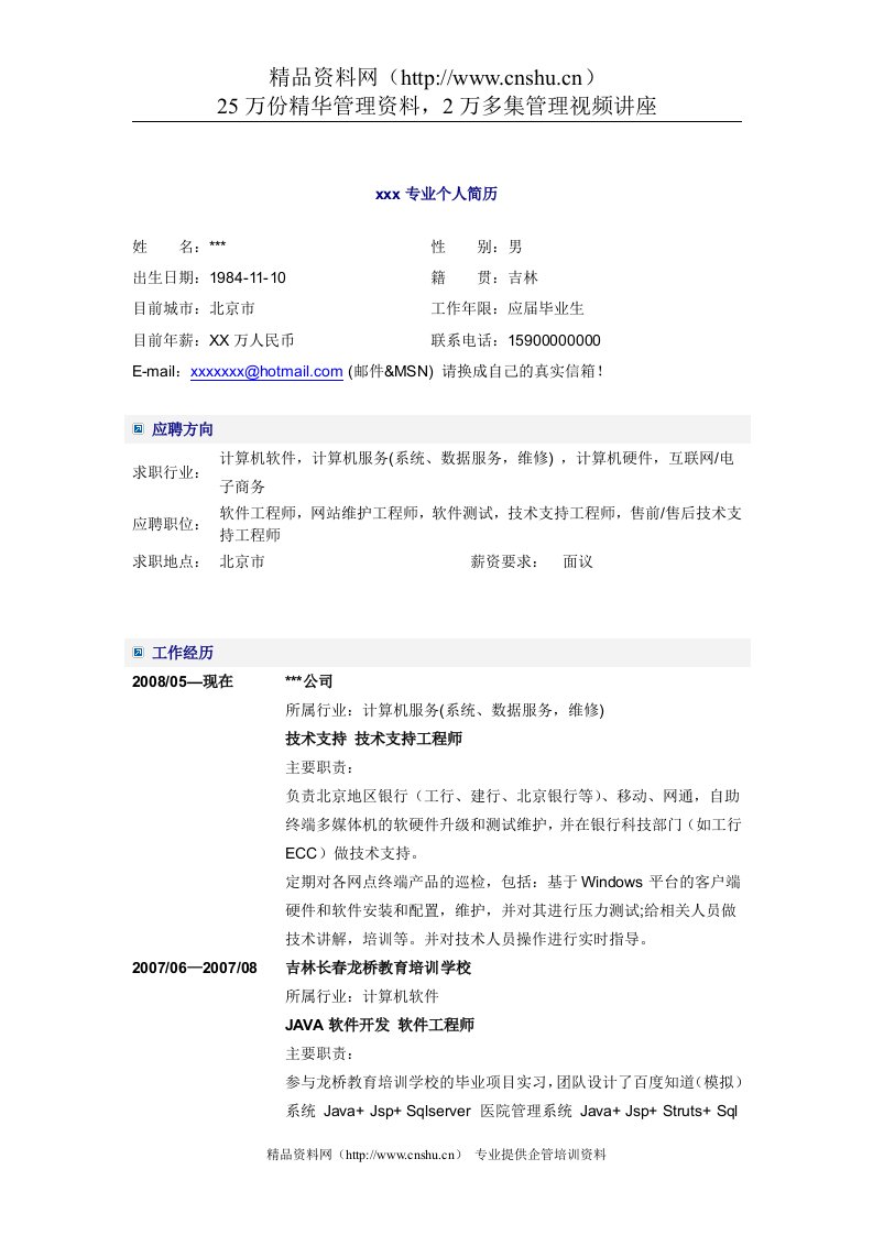 应届毕业生-计算机科学与计算机专业简历模板