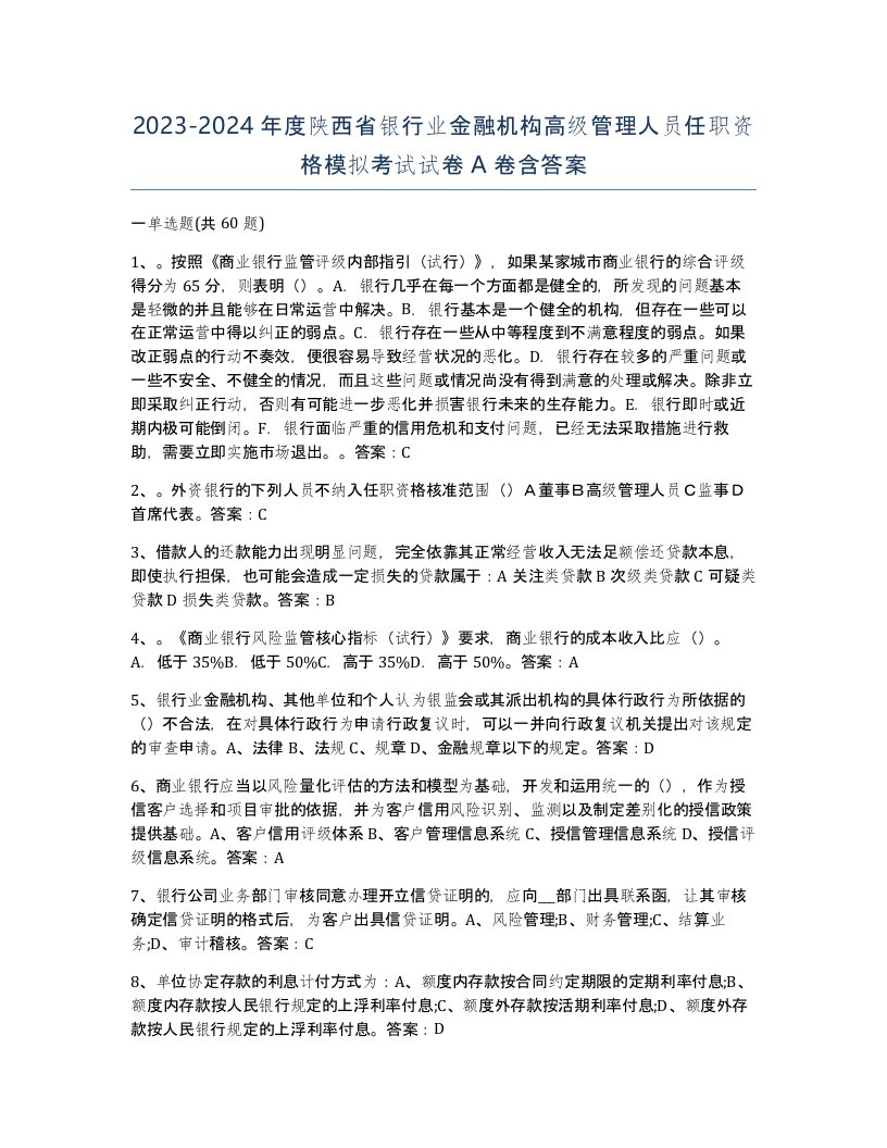 2023-2024年度陕西省银行业金融机构高级管理人员任职资格模拟考试试卷A卷含答案