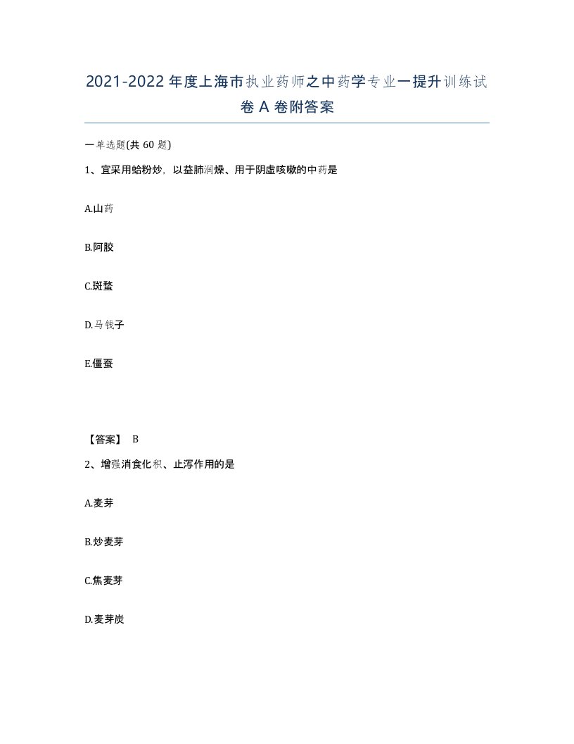 2021-2022年度上海市执业药师之中药学专业一提升训练试卷A卷附答案