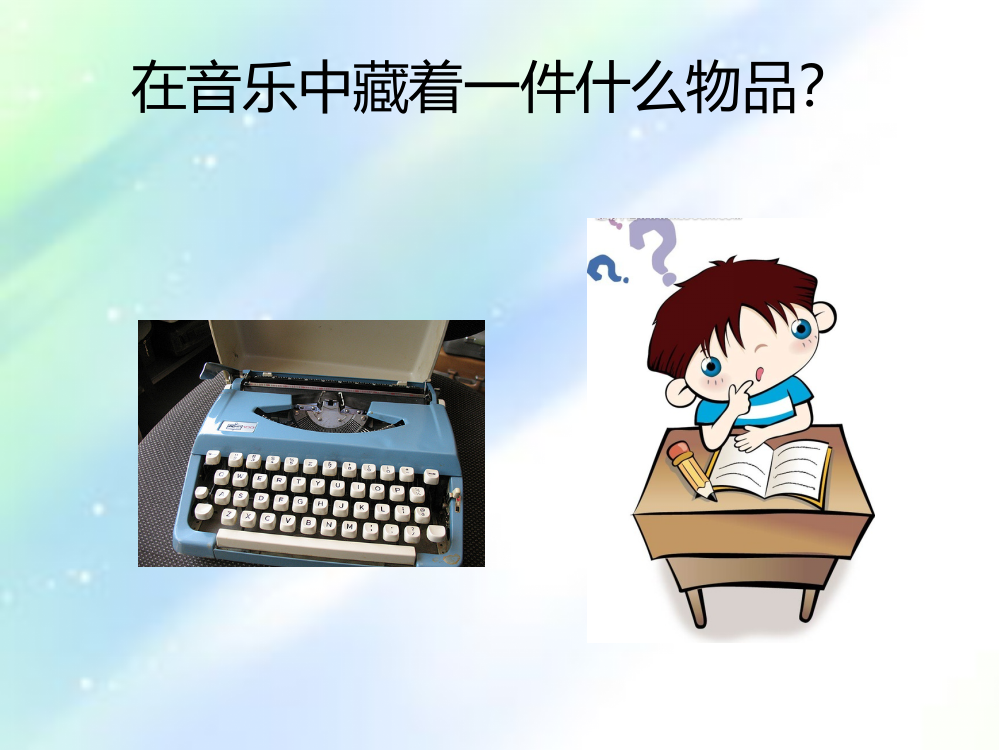 四年级上册音乐打字机--人音版(简谱)-PPT