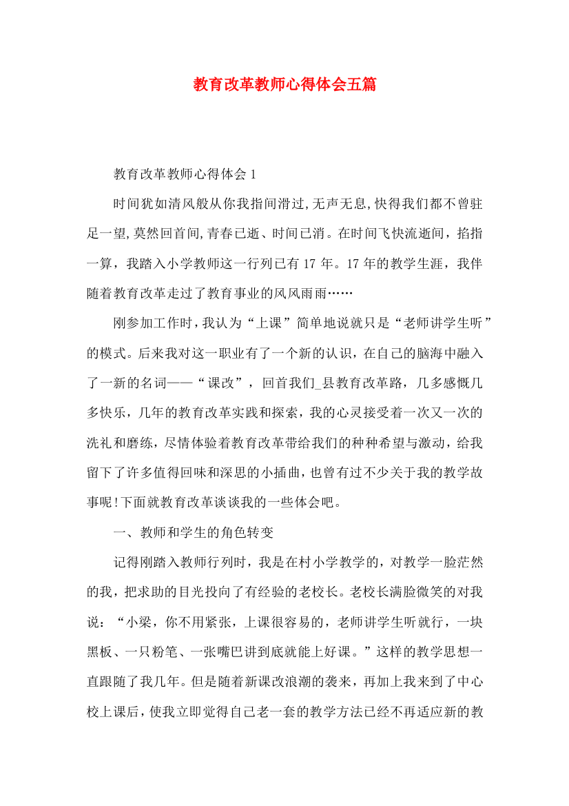 教育改革教师心得体会五篇