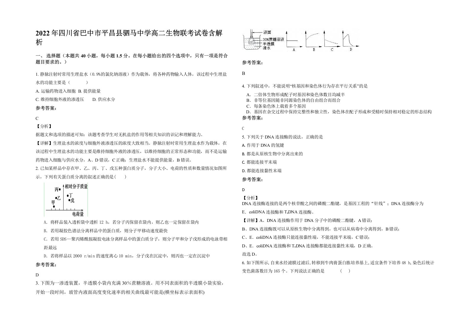 2022年四川省巴中市平昌县驷马中学高二生物联考试卷含解析