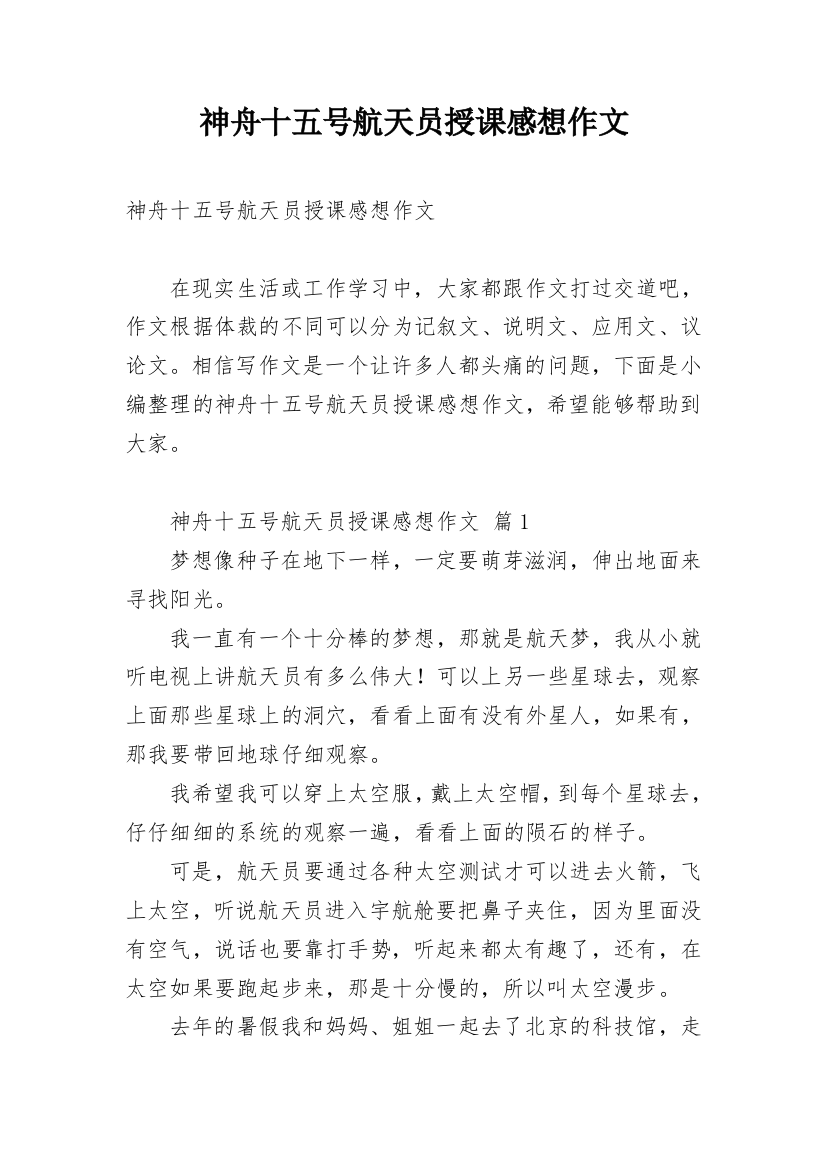 神舟十五号航天员授课感想作文