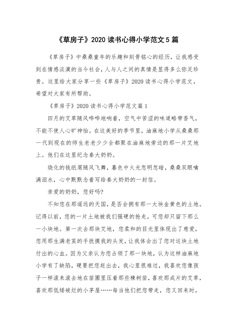 读书心得_《草房子》2020读书心得小学范文5篇