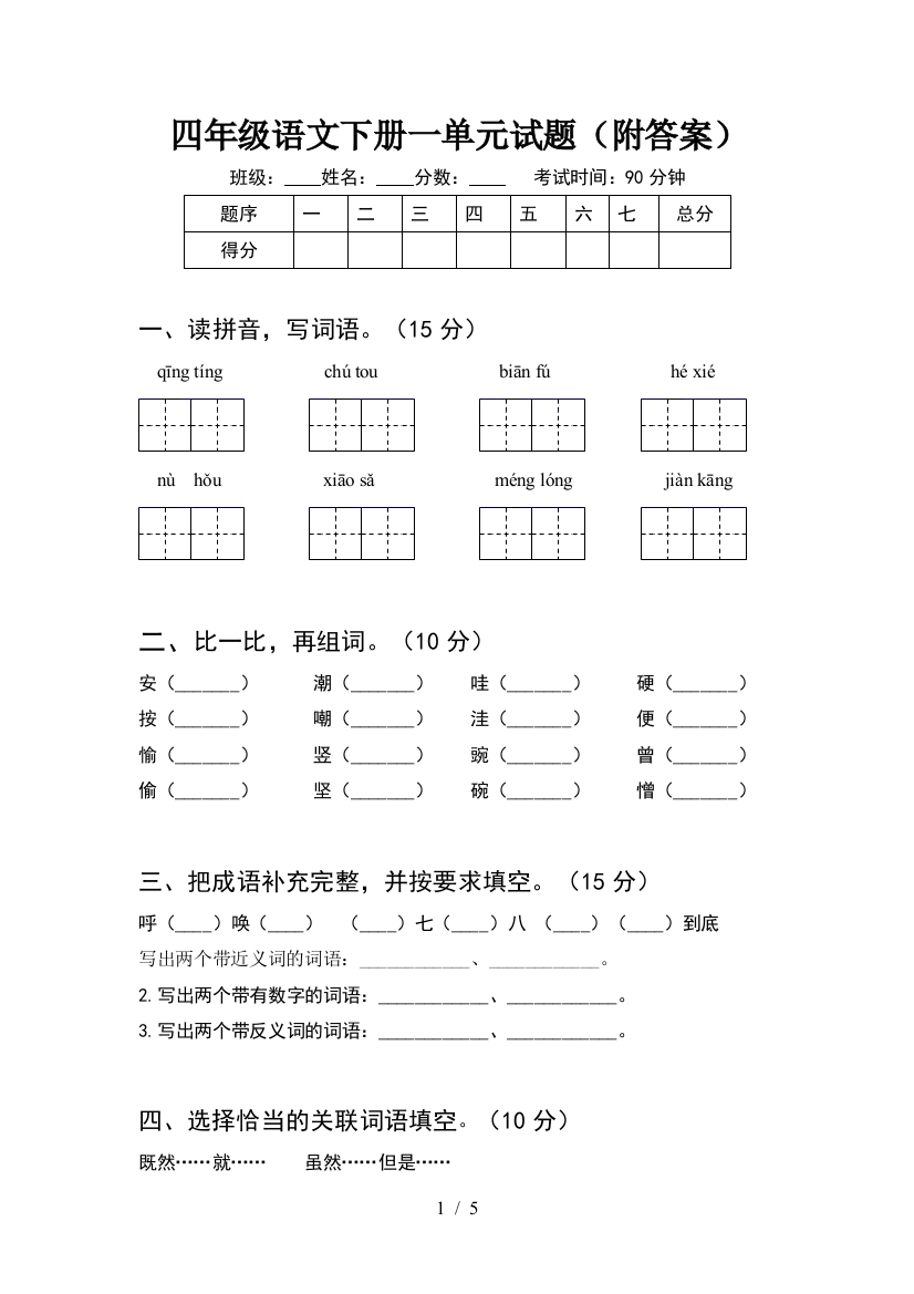 四年级语文下册一单元试题(附答案)