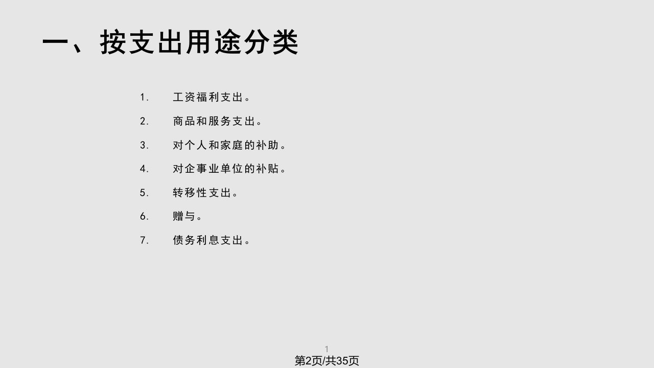 财政学教程东北财大财政支出总论