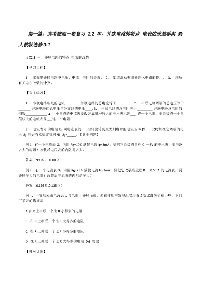 高考物理一轮复习2.2串、并联电路的特点电表的改装学案新人教版选修3-1[修改版]